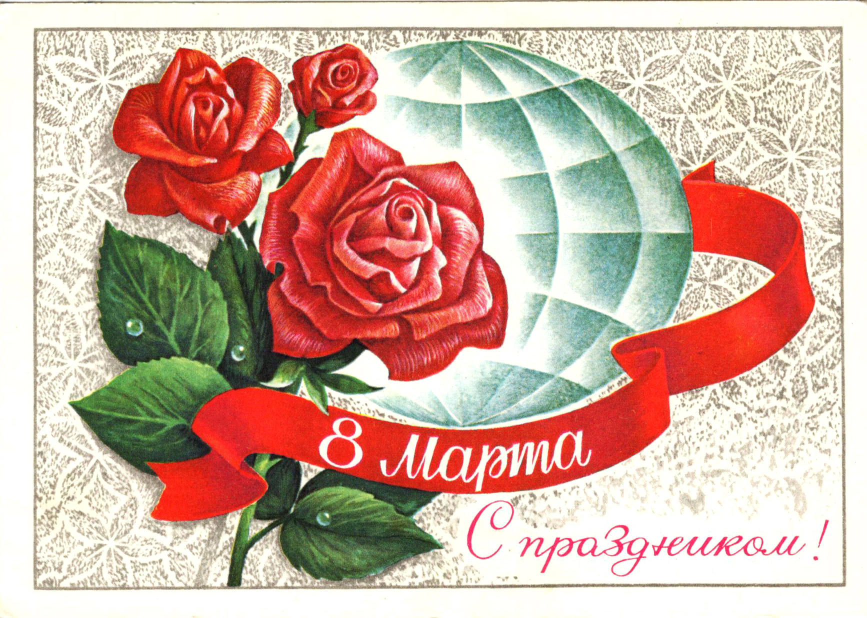 Поздравление с 8 марта в стиле СССР